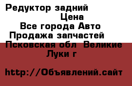 Редуктор задний Prsche Cayenne 2012 4,8 › Цена ­ 40 000 - Все города Авто » Продажа запчастей   . Псковская обл.,Великие Луки г.